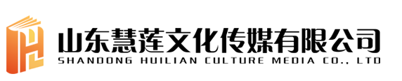 山东慧莲文化传媒有限公司 