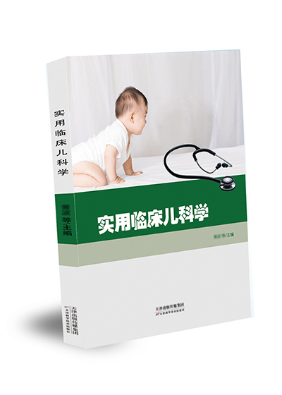 实用临床儿科学