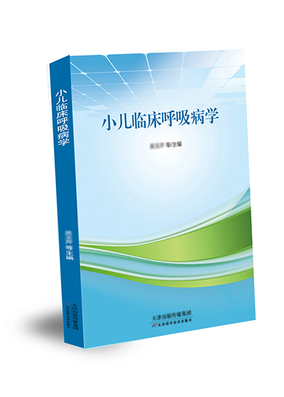 小儿临床呼吸病学