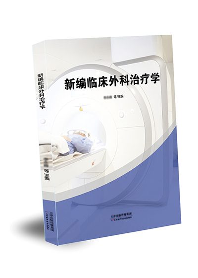 新编临床外科治疗学