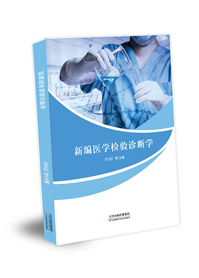新编医学检验诊断学