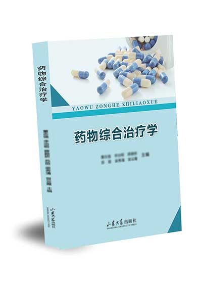 药物综合治疗学